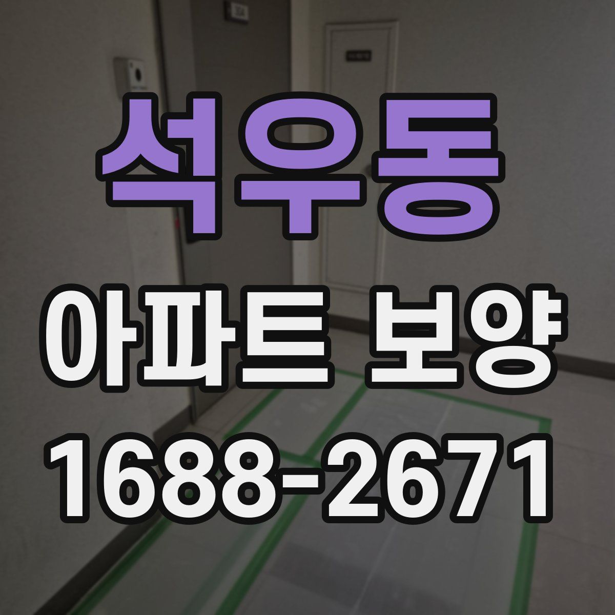 석우동 아파트 보양