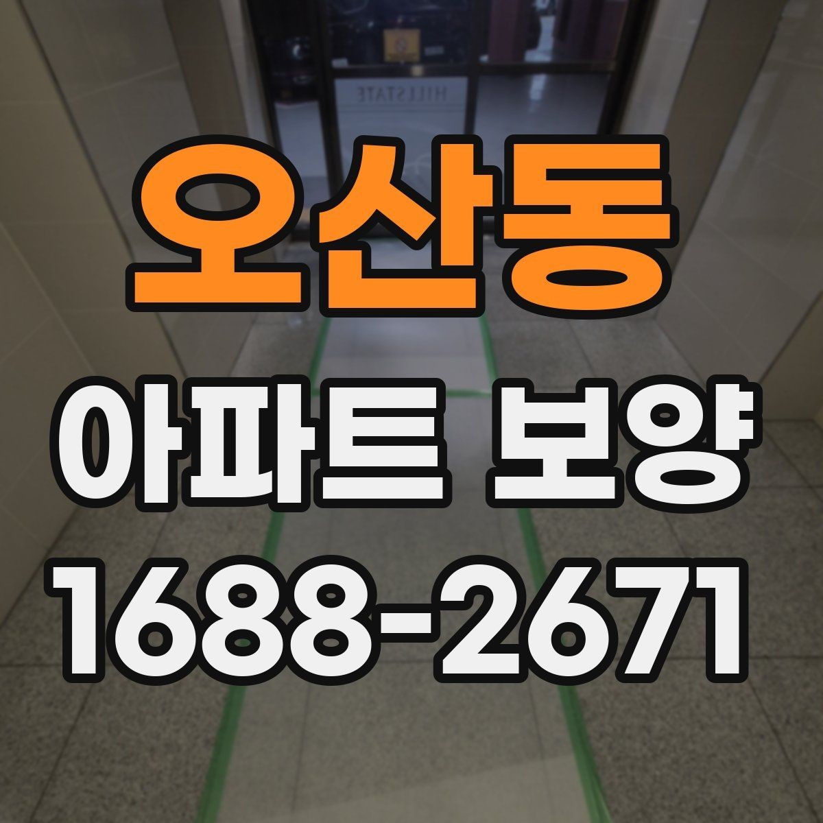 오산동 아파트 보양 시 마감재 보호를 강화하는 방법