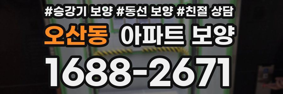 오산동 아파트 보양