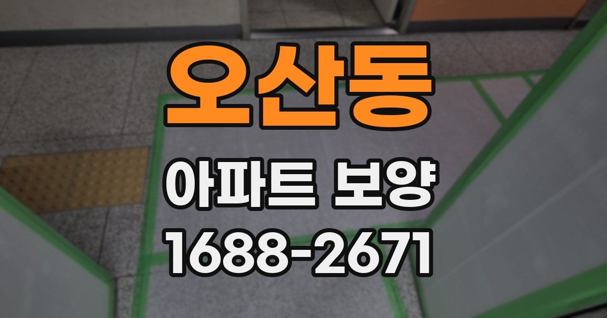 오산동 아파트 보양