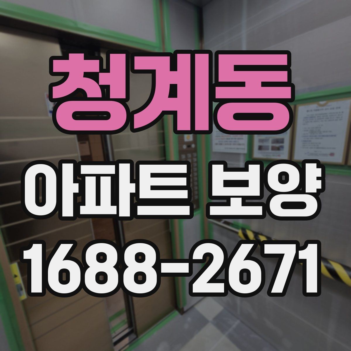 청계동 아파트 보양 현장 운영 시 실수 줄이는 방법