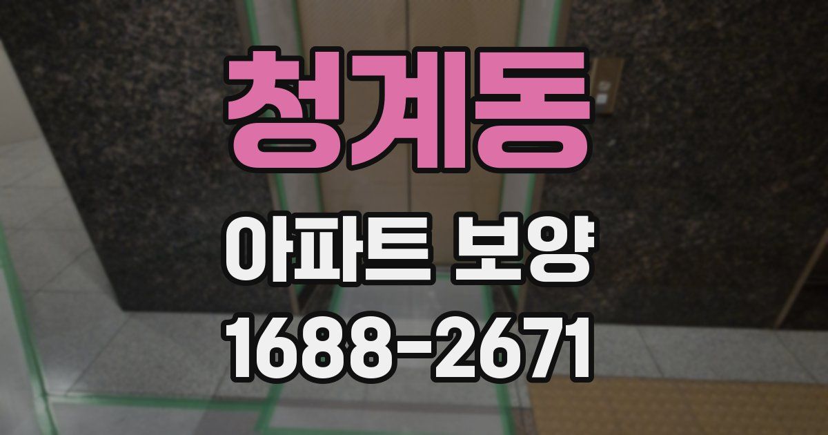 청계동 아파트 보양