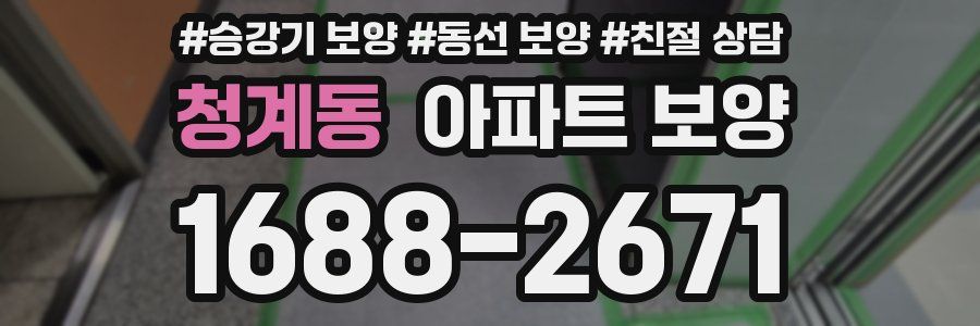청계동 아파트 보양