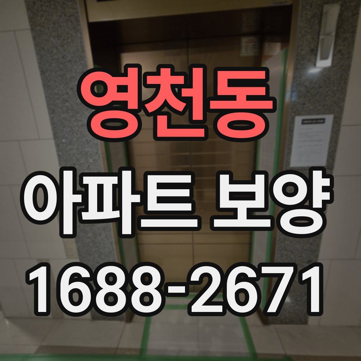 영천동 아파트 보양 일정이 지연되지 않게 하는 방법