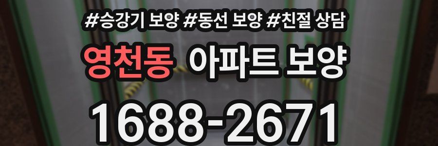 영천동 아파트 보양