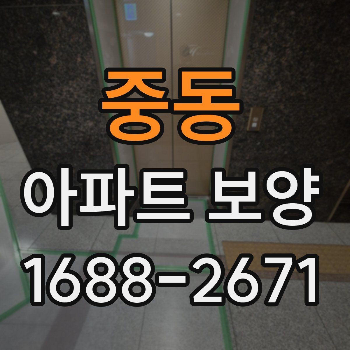 중동 아파트 보양 작업 전후 사진으로 확인할 부분