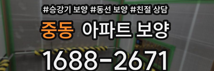 중동 아파트 보양