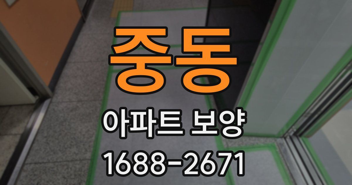 중동 아파트 보양