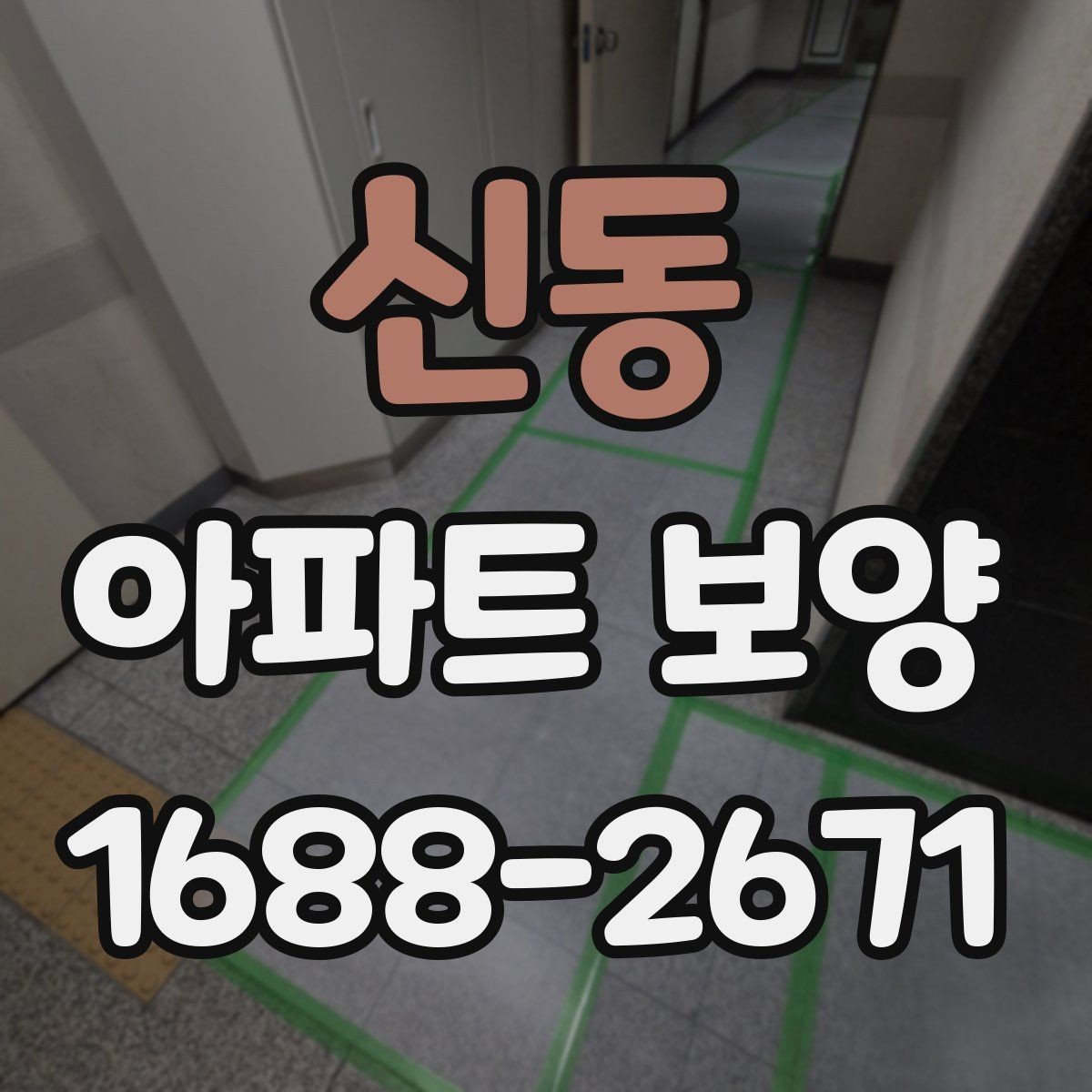 신동 아파트 보양 계획 수립 시 우선순위 정하기
