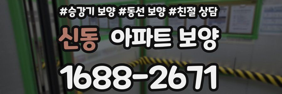 신동 아파트 보양