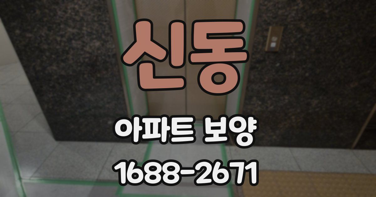 신동 아파트 보양