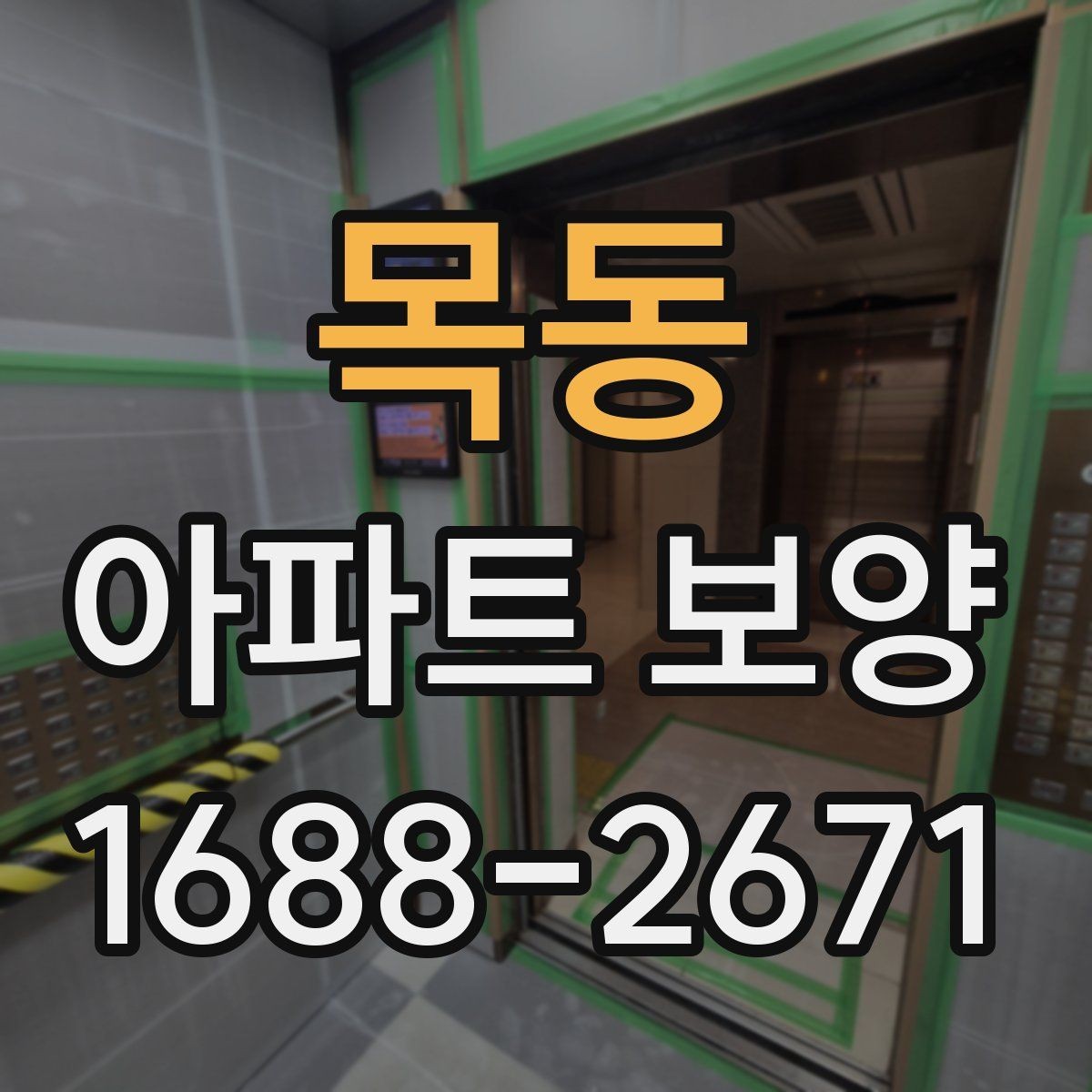 목동 아파트 보양 벽면 손상 줄이는 관리 포인트
