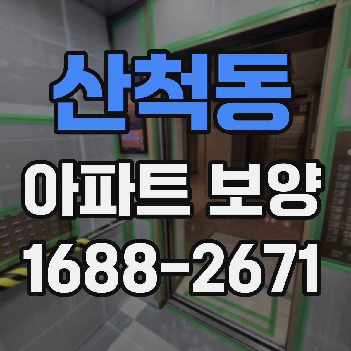산척동 아파트 보양 후 재점검이 필요한 구간