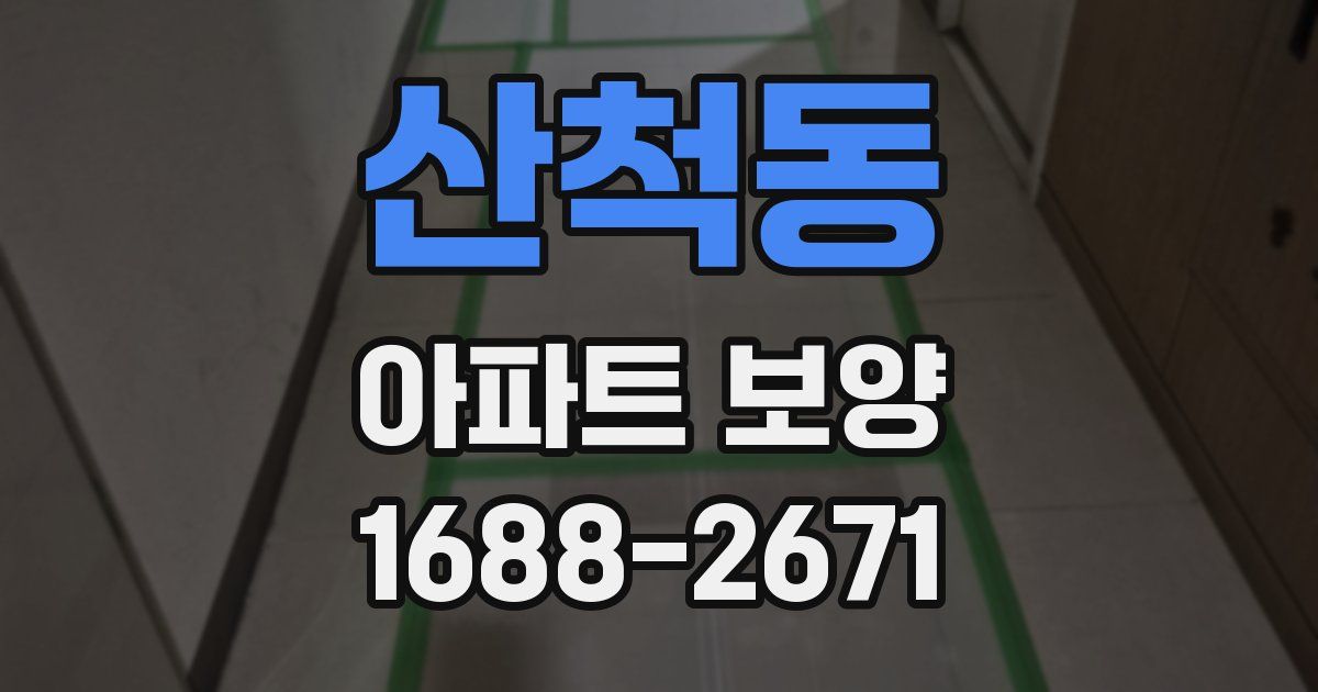 산척동 아파트 보양