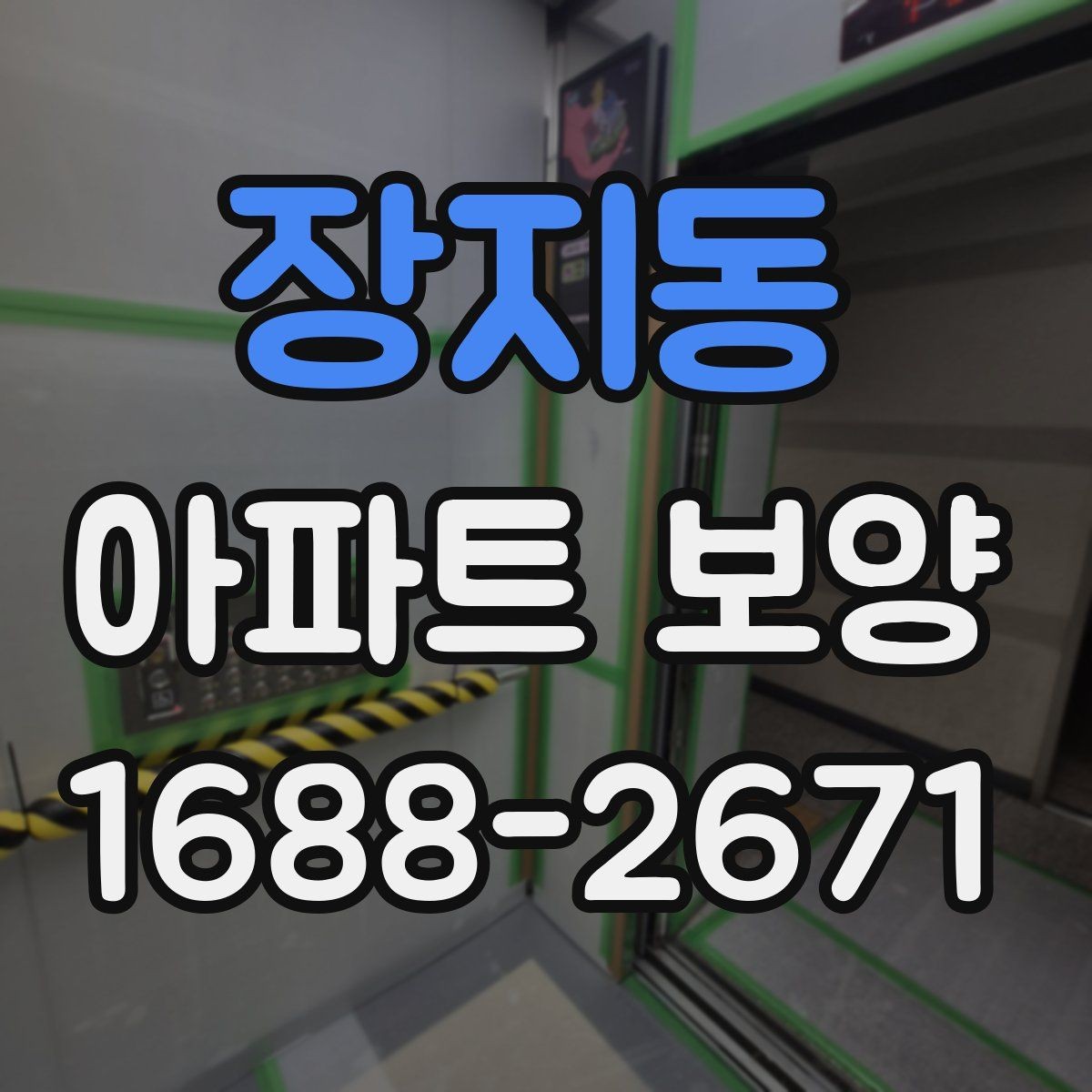 장지동 아파트 보양 시공 범위를 정할 때 참고할 내용