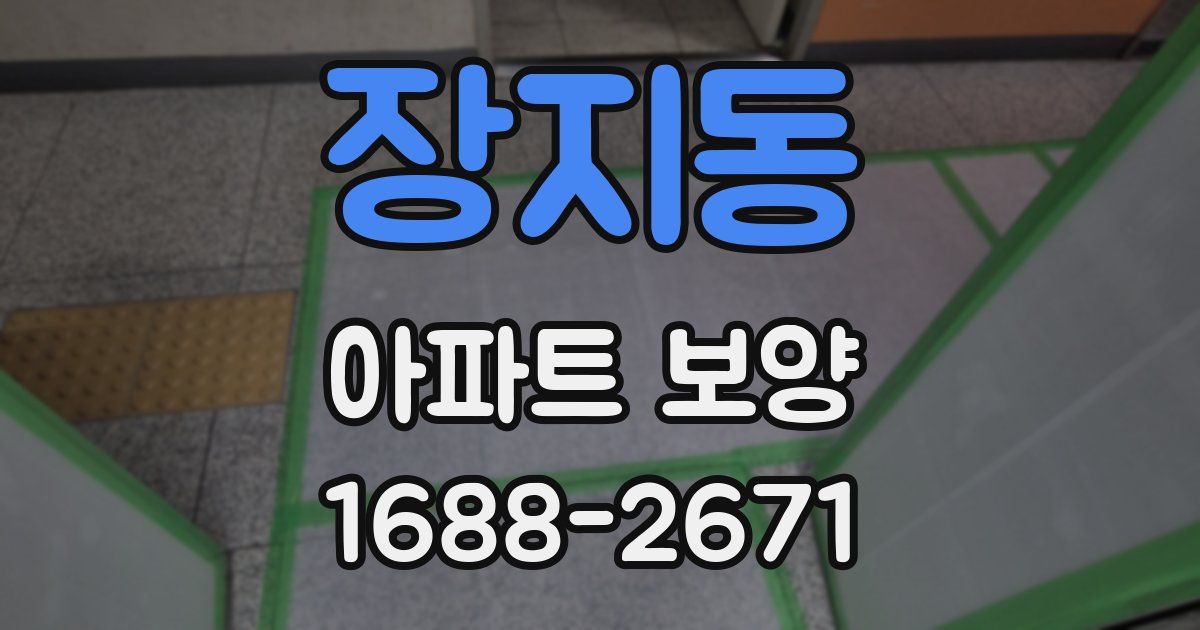 장지동 아파트 보양