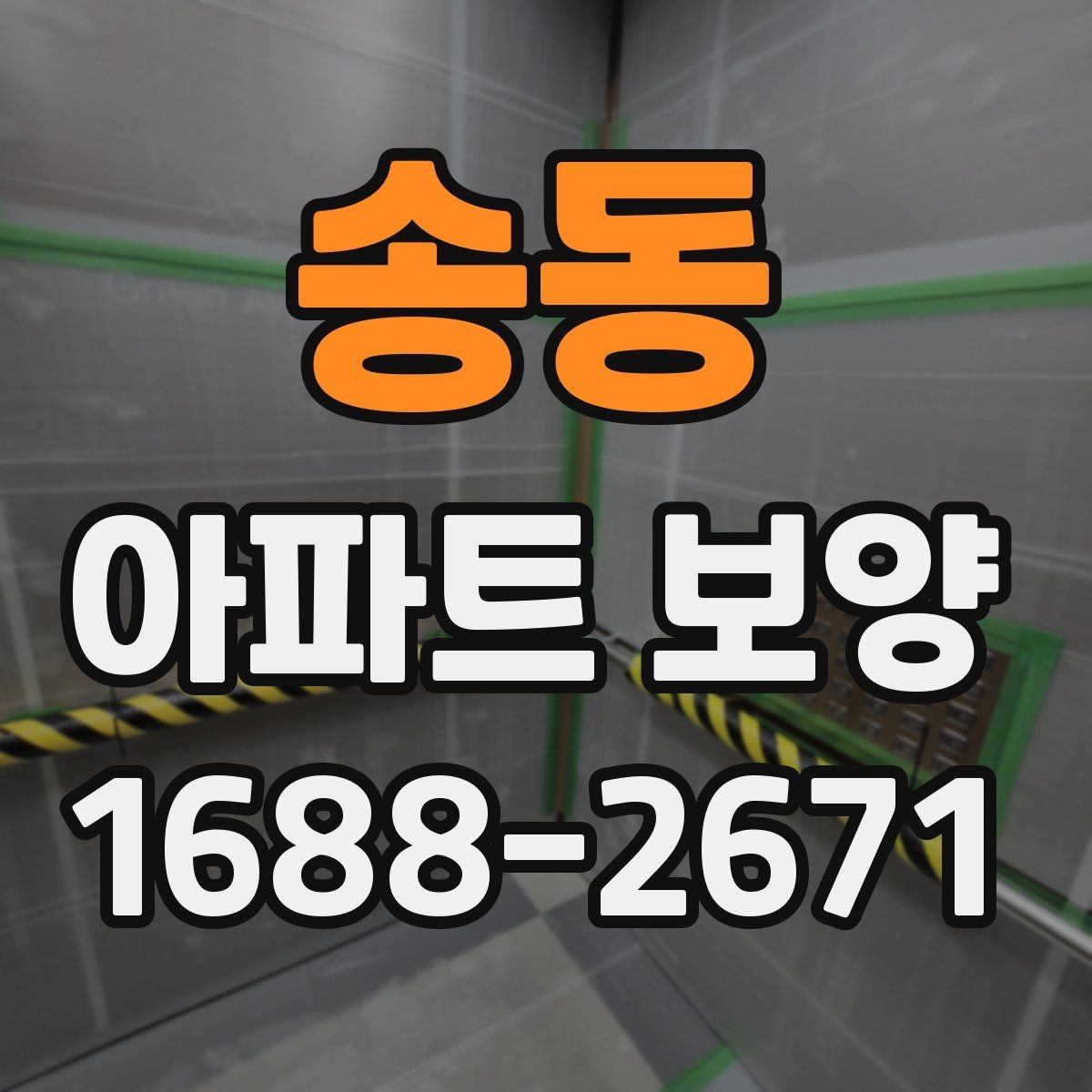 송동 아파트 보양 시 공용부와 세대부를 나누어 보는 이유