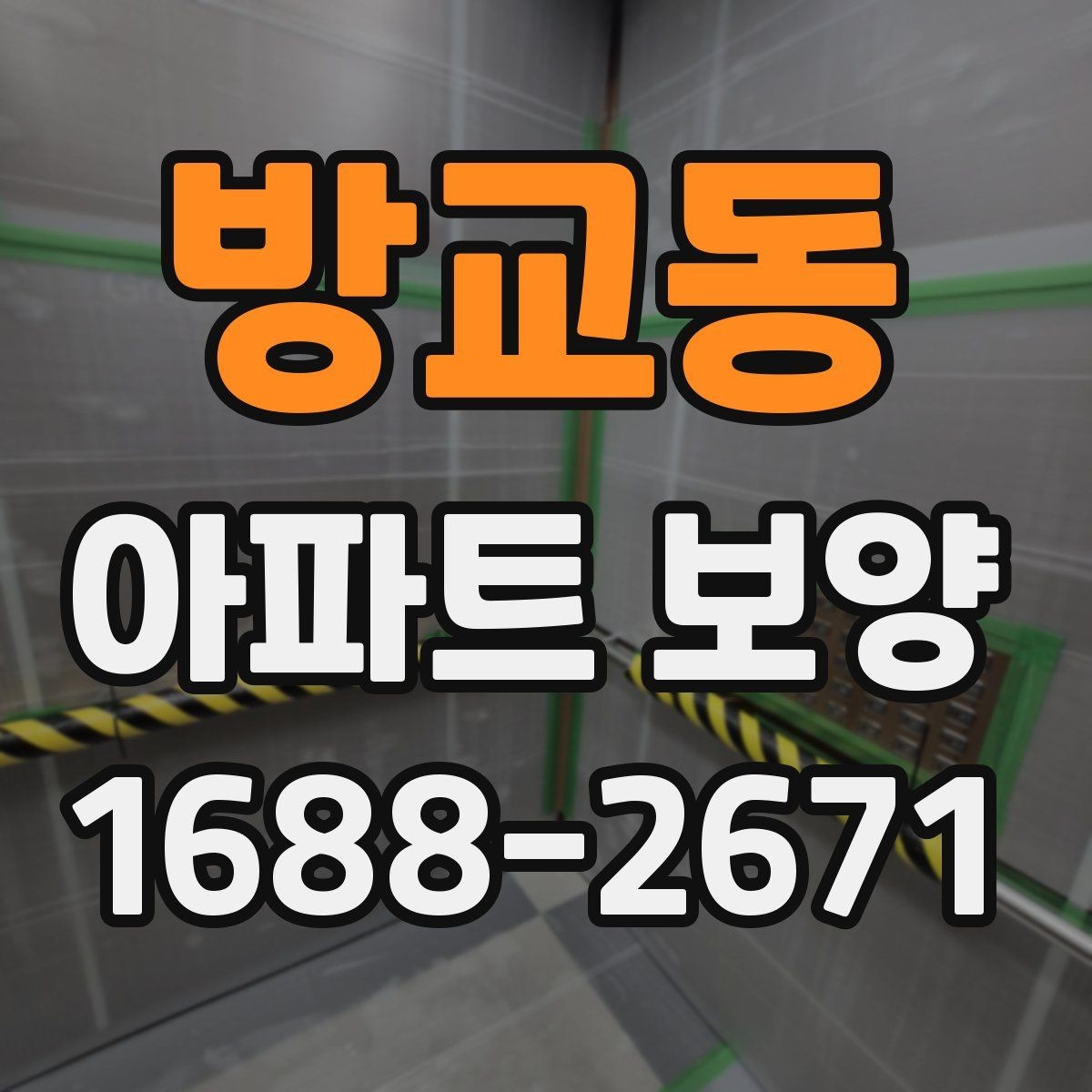 방교동 아파트 보양 일정 계획과 실무 운영 팁