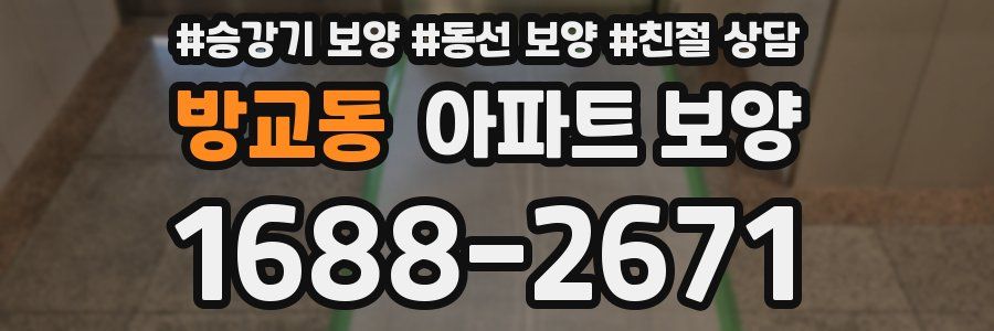 방교동 아파트 보양