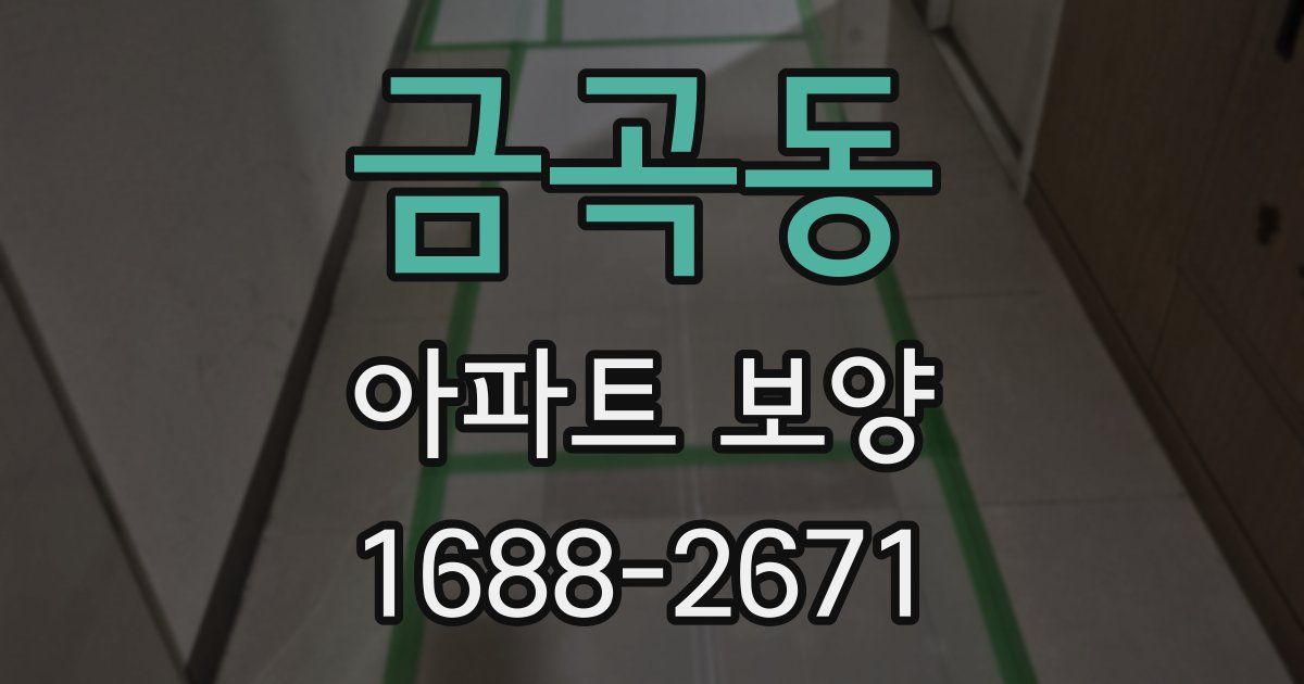 금곡동 아파트 보양