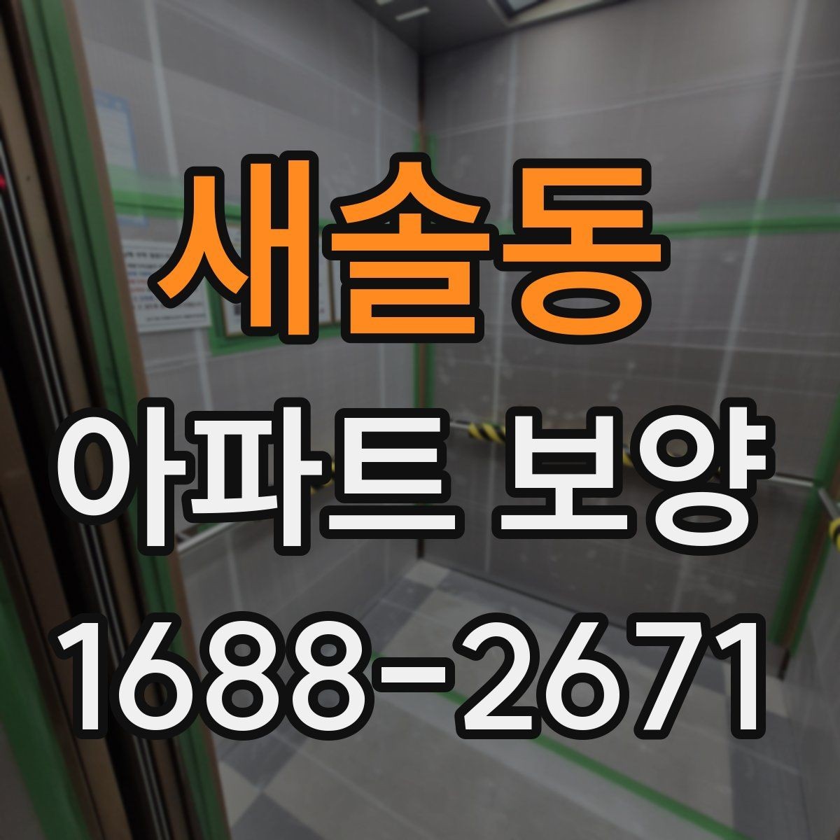 새솔동 아파트 보양 현장에서 협업을 맞추는 실무 팁
