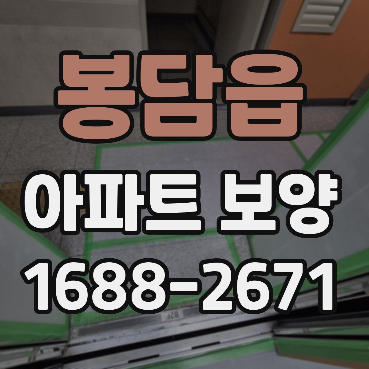 봉담읍 아파트 보양 견적 비교할 때 놓치기 쉬운 항목