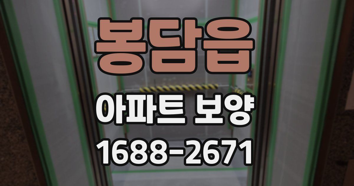 봉담읍 아파트 보양