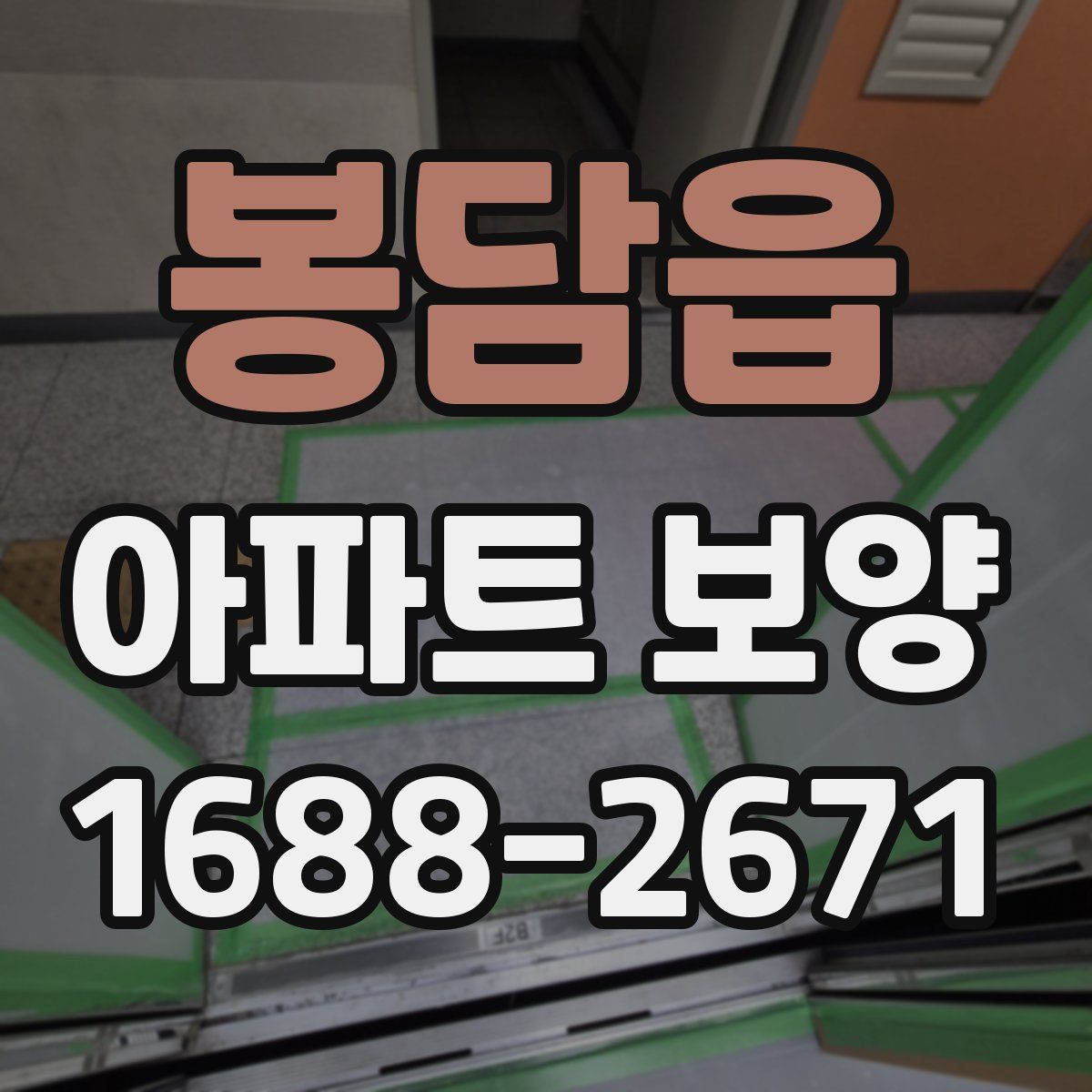 봉담읍 아파트 보양