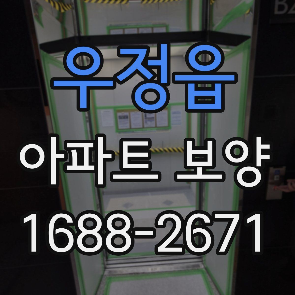 우정읍 아파트 보양 작업 중 소음과 민원 줄이는 법