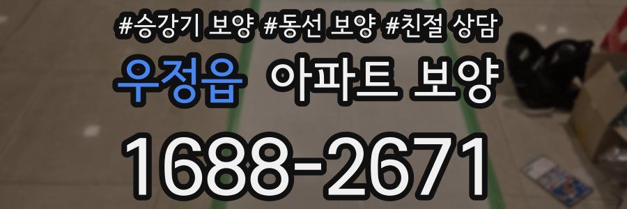 우정읍 아파트 보양