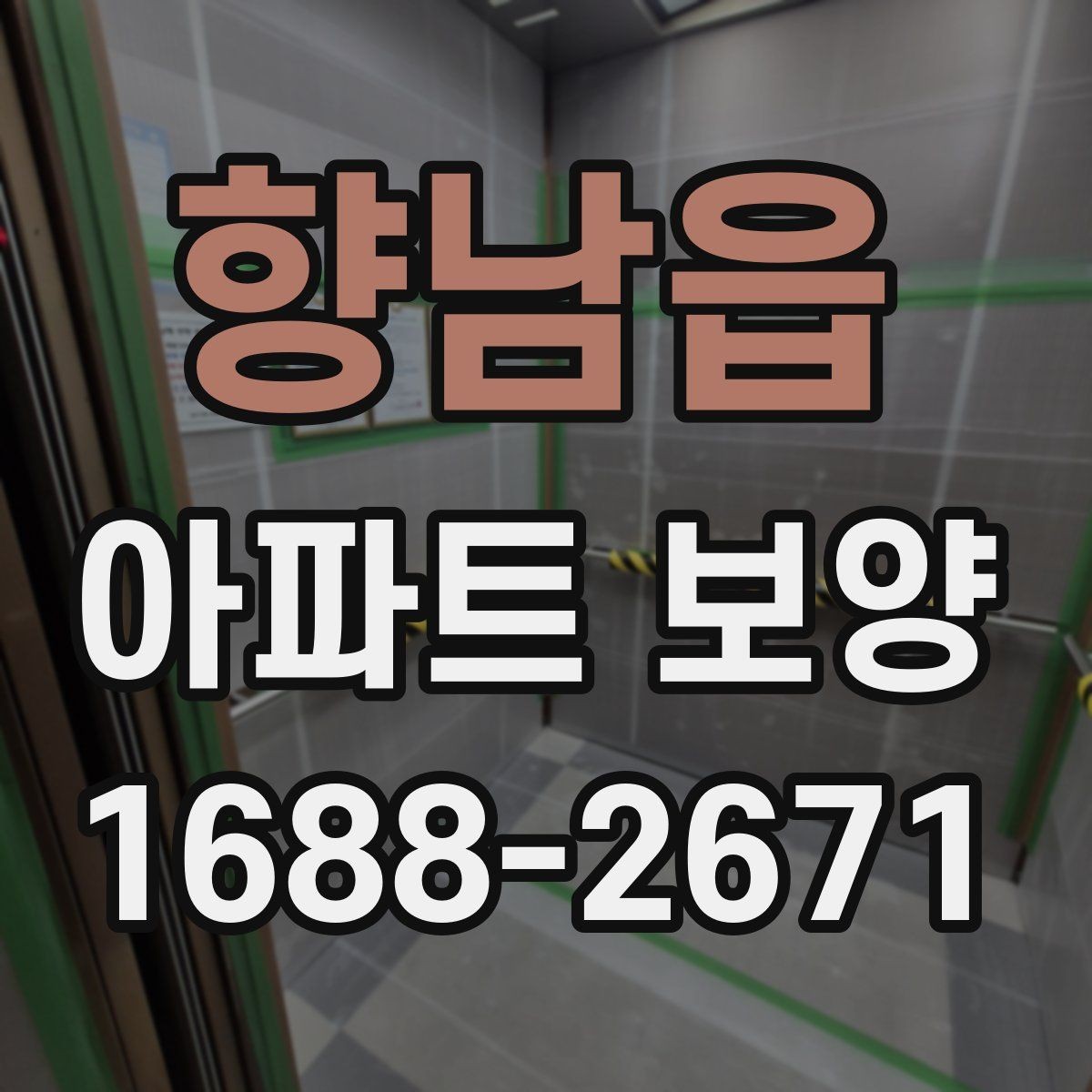 향남읍 아파트 보양 진행 중 현장 소통이 중요한 포인트