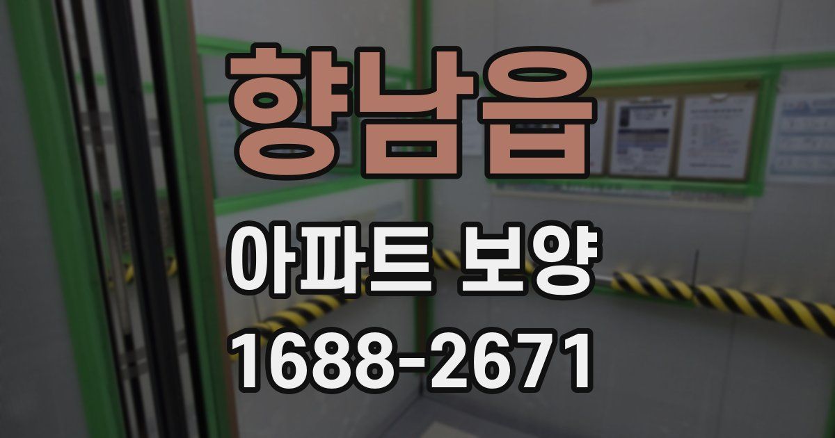 향남읍 아파트 보양