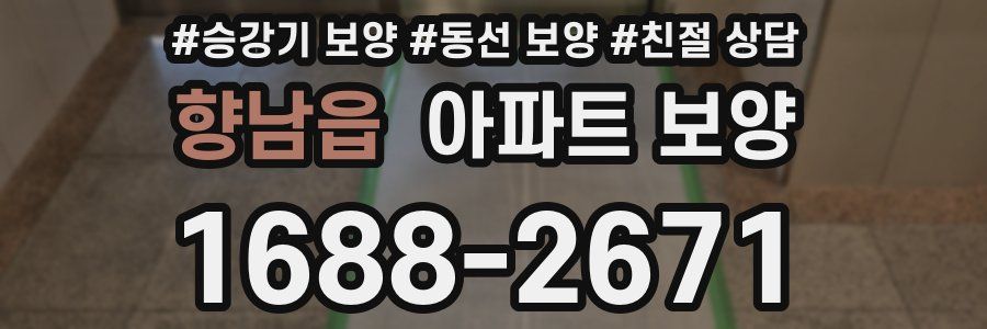 향남읍 아파트 보양