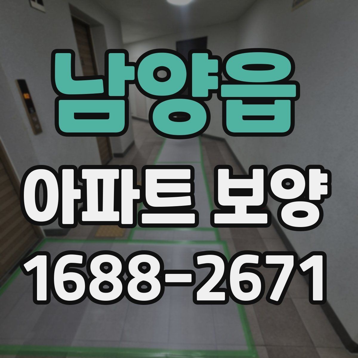 남양읍 아파트 보양 시 효율적인 작업 분담 방식