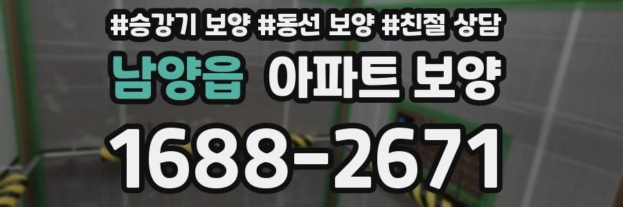 남양읍 아파트 보양