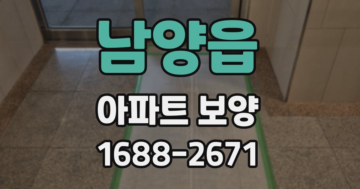 남양읍 아파트 보양