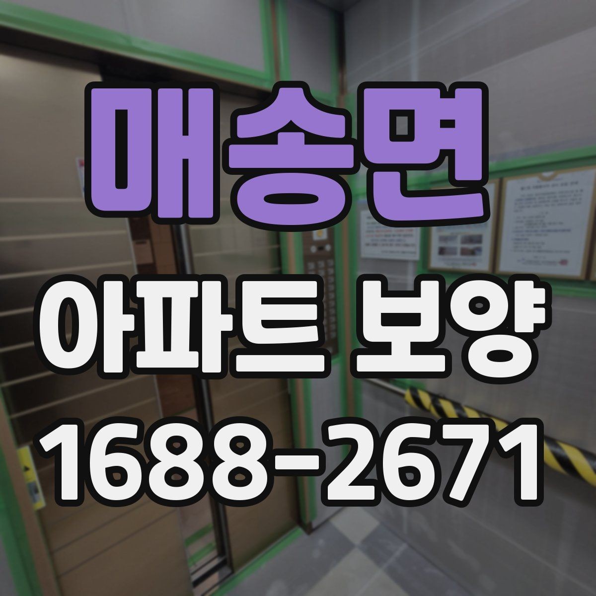매송면 아파트 보양 시 흠집을 줄이는 관리 방법