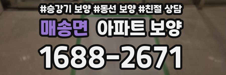 매송면 아파트 보양