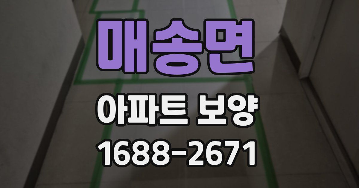 매송면 아파트 보양