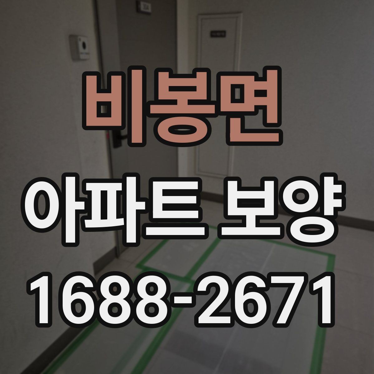 비봉면 아파트 보양 시 현장 안전과 품질을 함께 챙기는 법