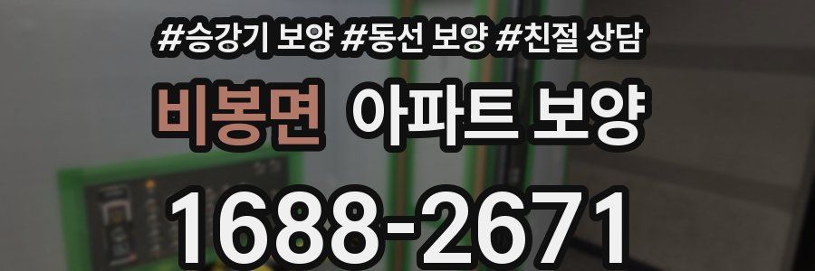 비봉면 아파트 보양