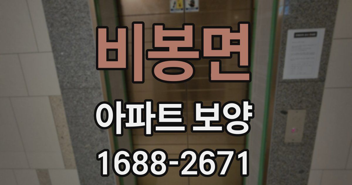 비봉면 아파트 보양