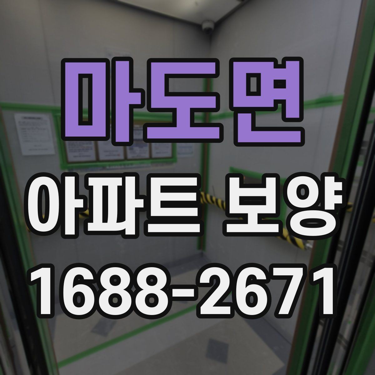 마도면 아파트 보양 현장 운영 시 실수 줄이는 방법