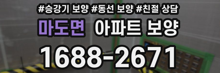 마도면 아파트 보양