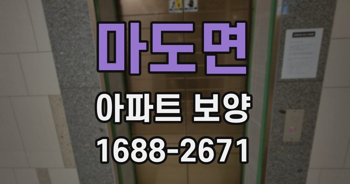 마도면 아파트 보양