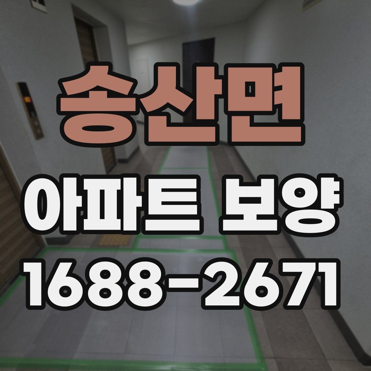 송산면 아파트 보양 중 자주 묻는 질문 정리