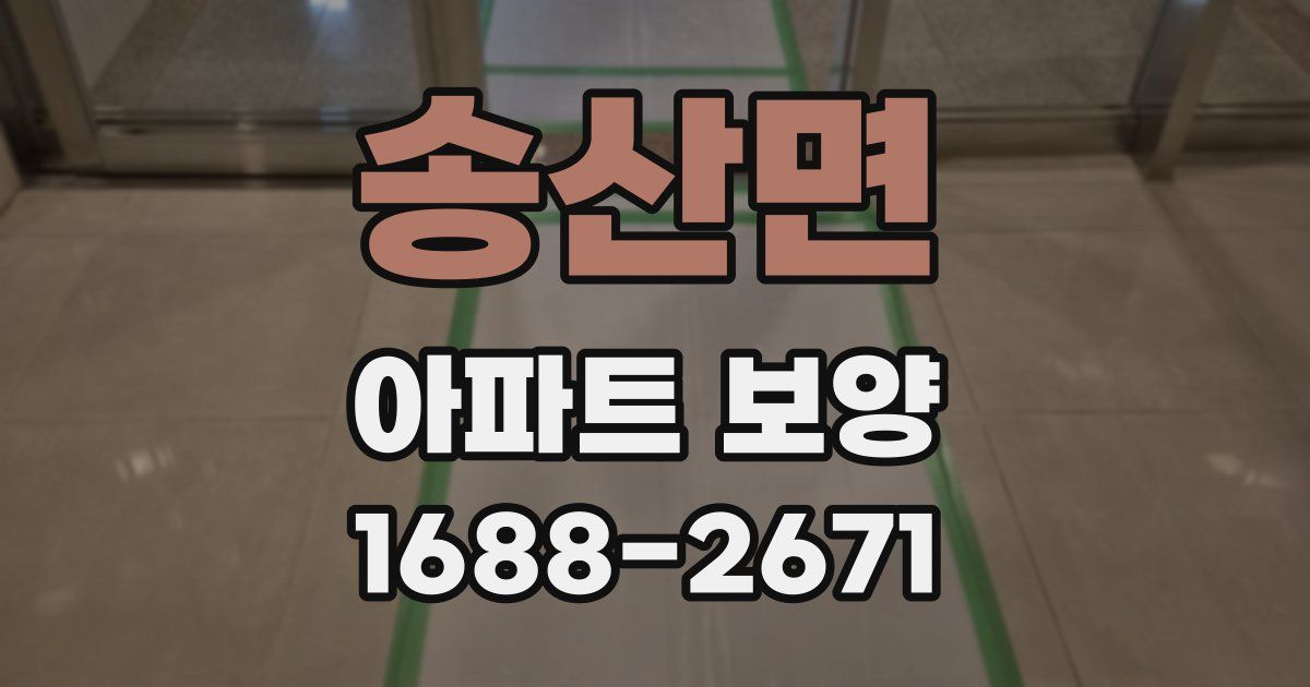 송산면 아파트 보양