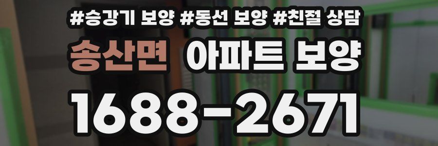 송산면 아파트 보양
