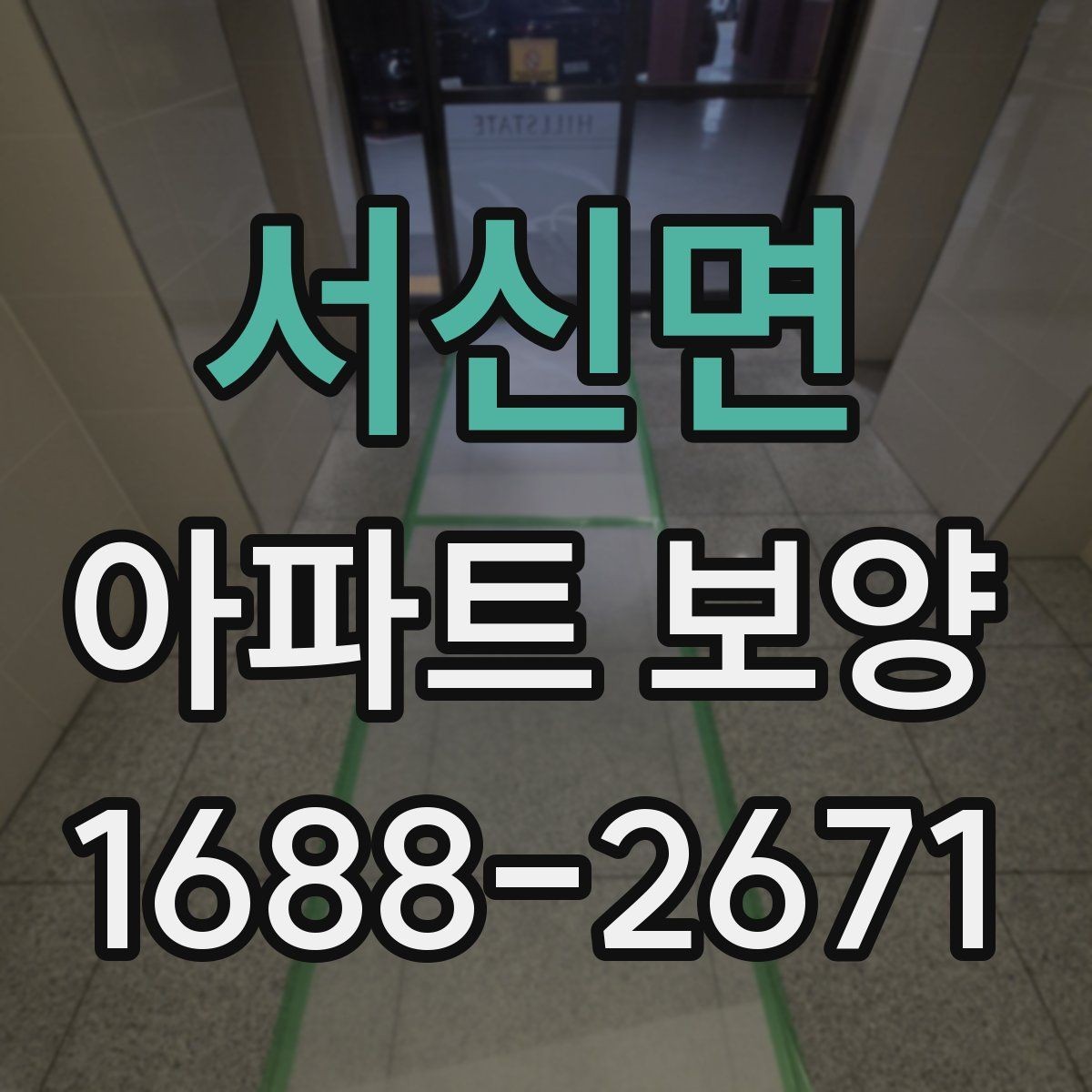 서신면 아파트 보양 진행 전 입주민 공지가 필요한 경우