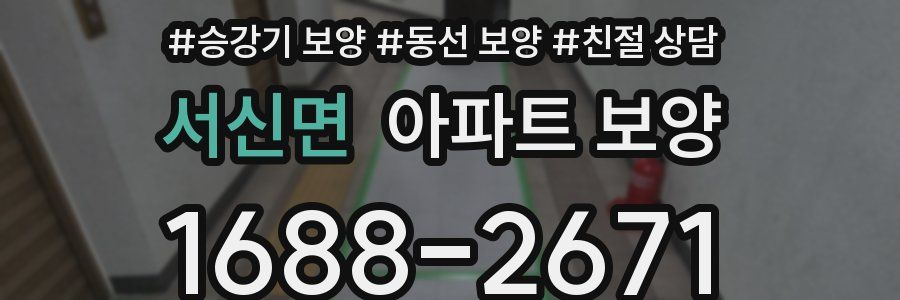 서신면 아파트 보양